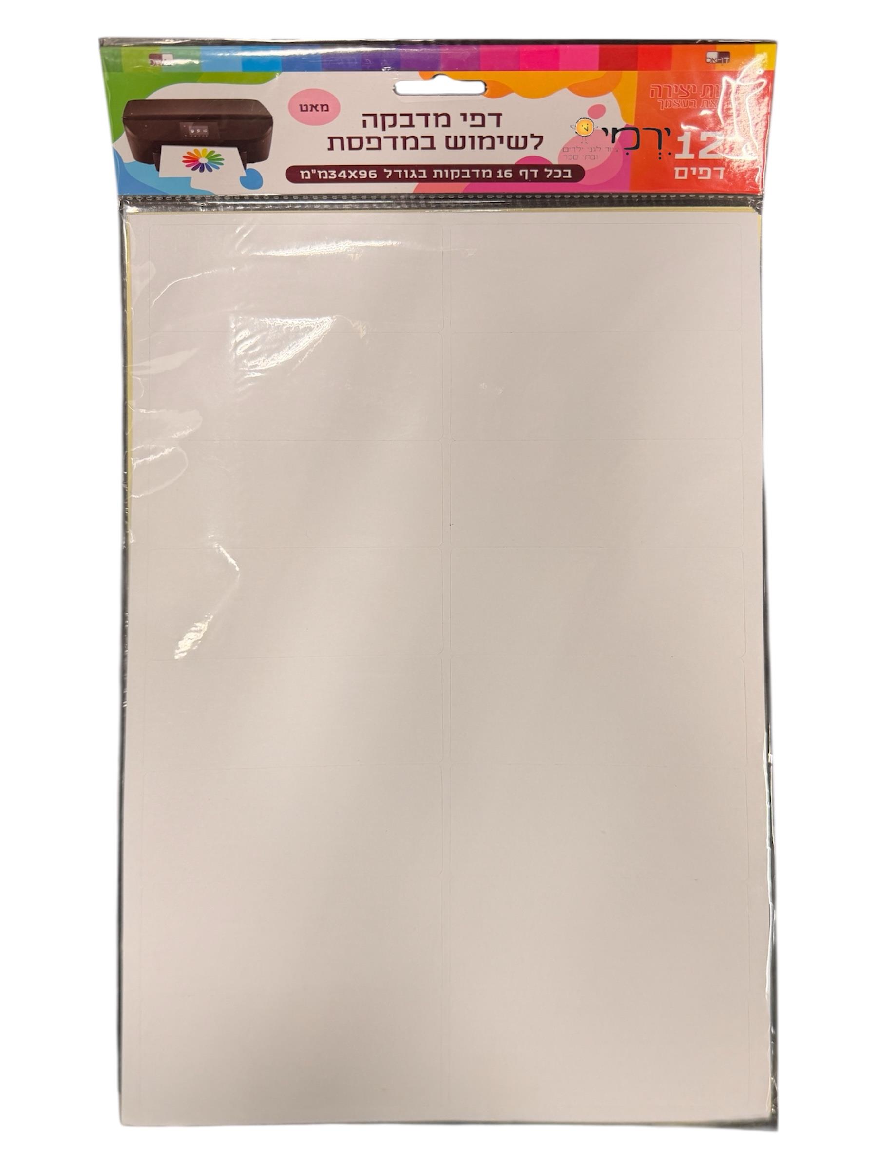 דף מדבקות לבנות - 12 דפים במארז