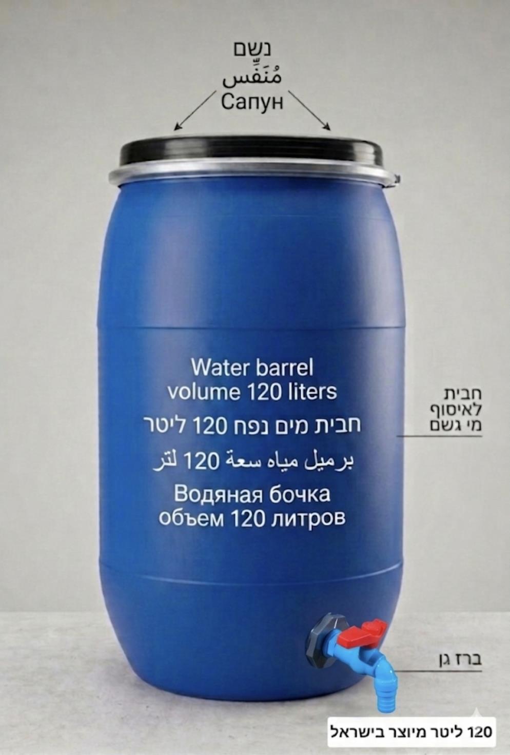 חבית 120 ליטר ברז פלסטיק תקן למים מיוצר בישראל כולל נשם חד כיווני ללא מגע יד אדם קמפינג לייף