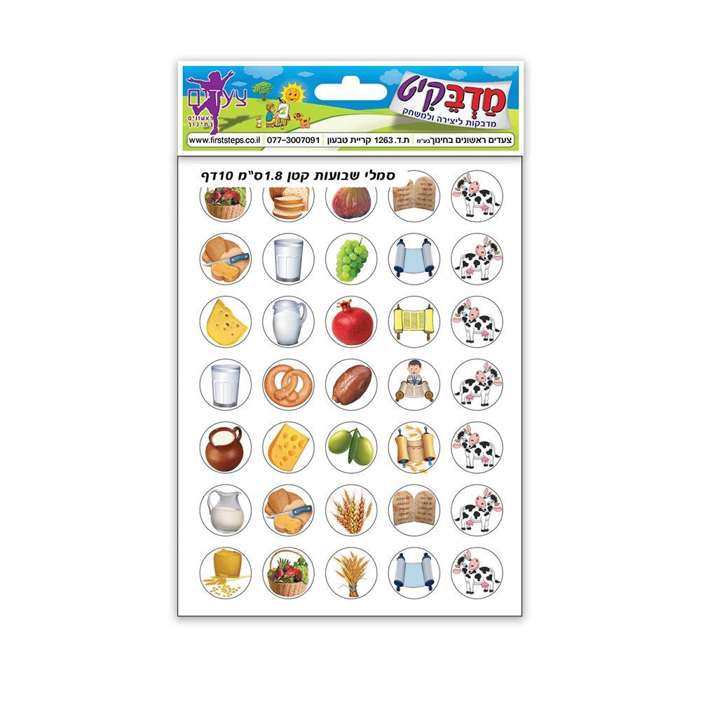 מדבקות סמלי שבועות