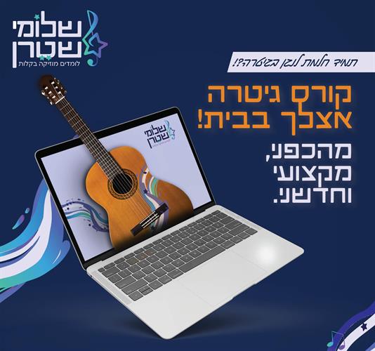 קורס גיטרה 199 ש"ח