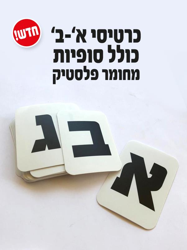 קלפי אותיות א-ב ממפל