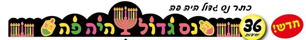 כתר נס גדול היה פה