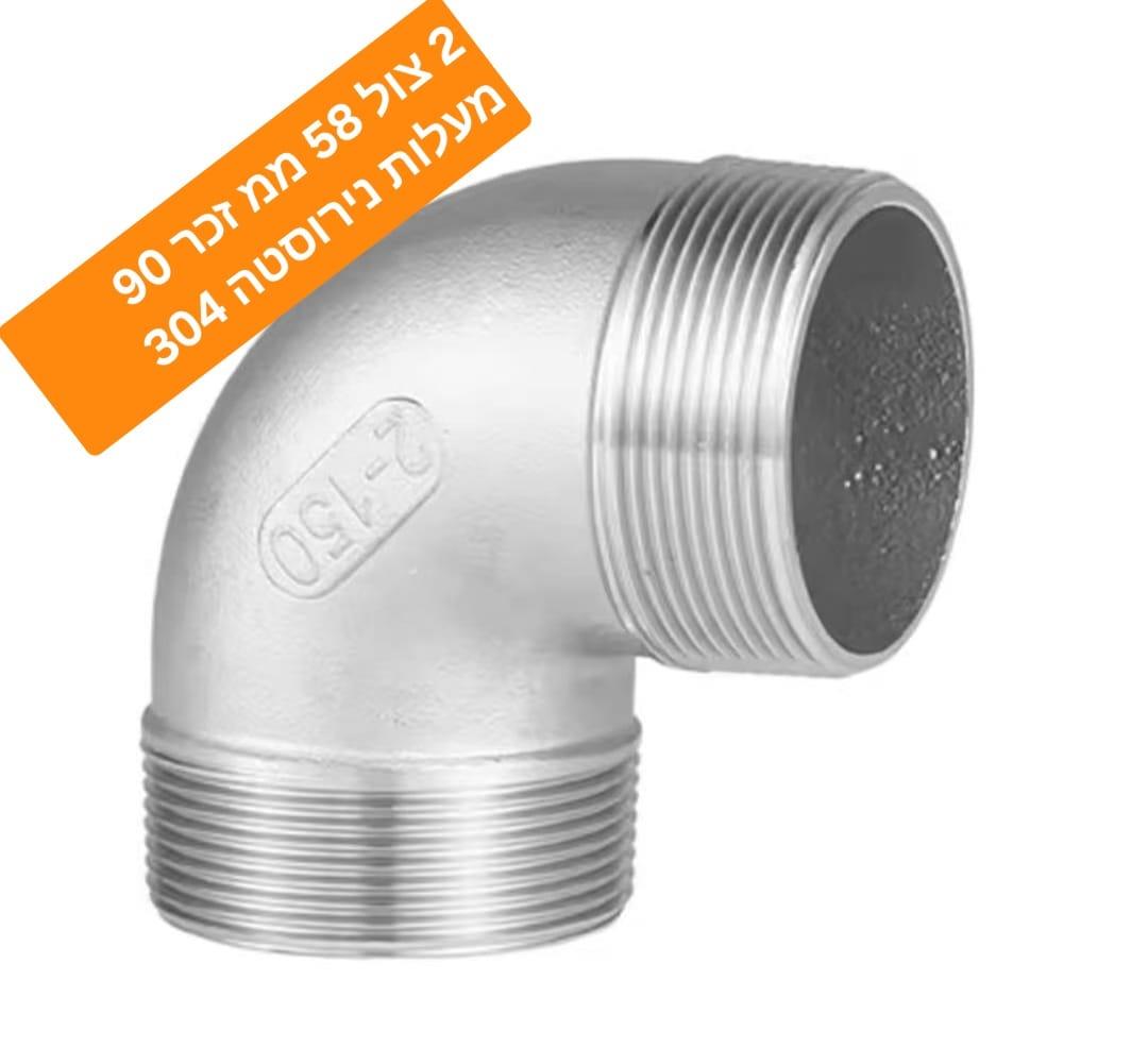 זוית נירוסטה 2'' צול 90 מעלות הברגה זכר דו צדדי קמפינג לייף