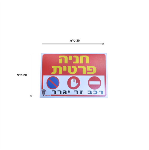 שלט "חניה אסורה - רכב חונה יגרר" - 20*30 ס"מ