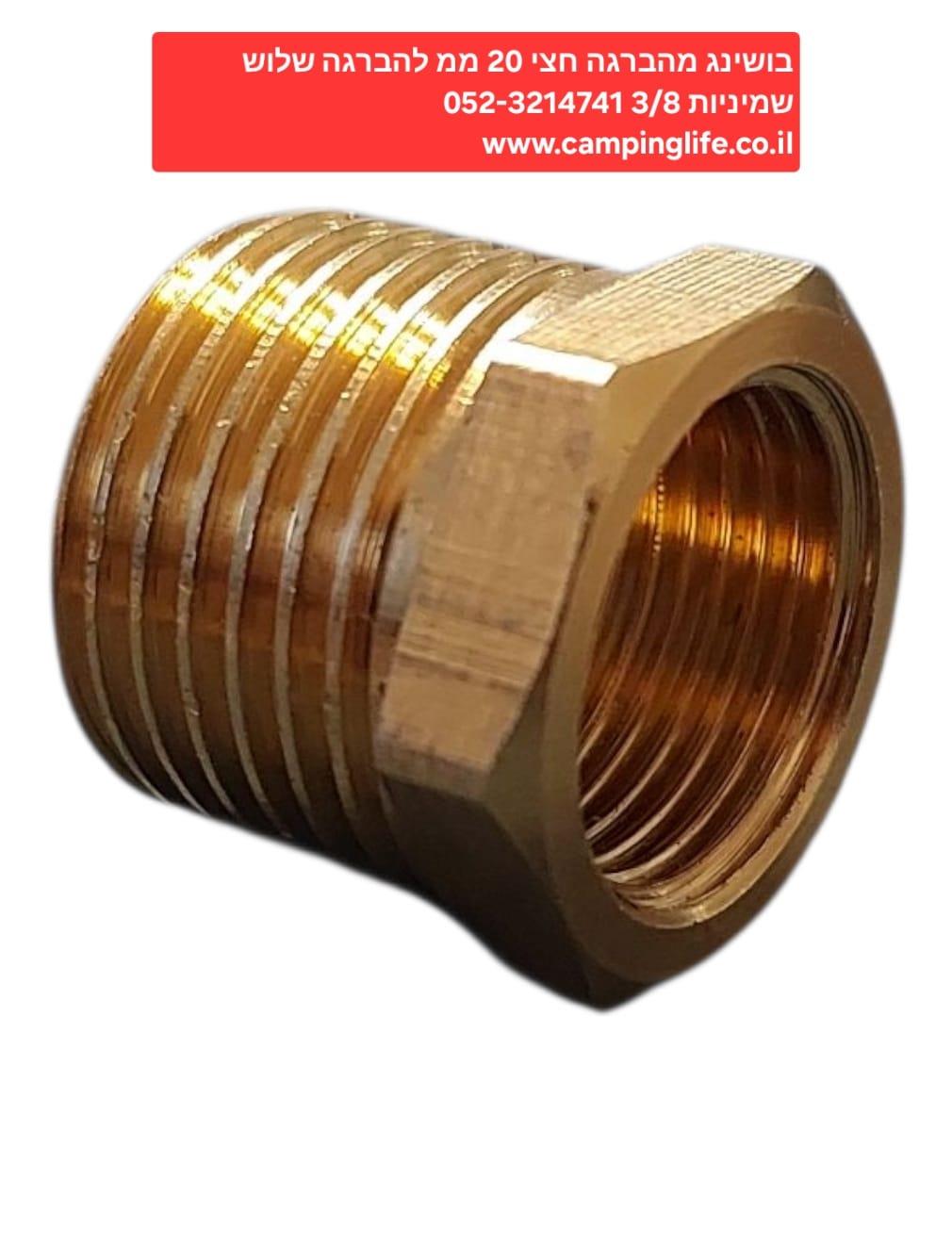 מַתְאֵם מַפְחִית ניפל בושינג אדפטר ADAPTER מהברגהחצי 20 ממ להברגה 8\3 16 ממ נחושת פליז קמפינג לייף