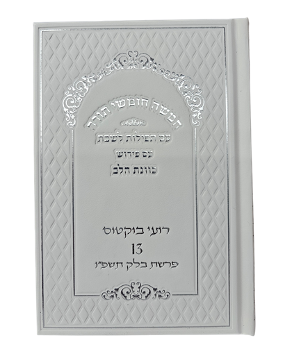 חומש בכרך אחד - כוונת הלב - עם תפילות