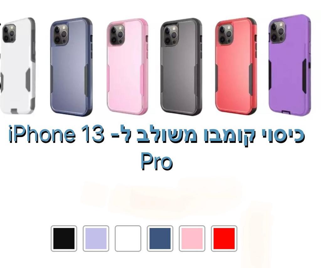 כיסוי קומבו משולב iphone 13 pro