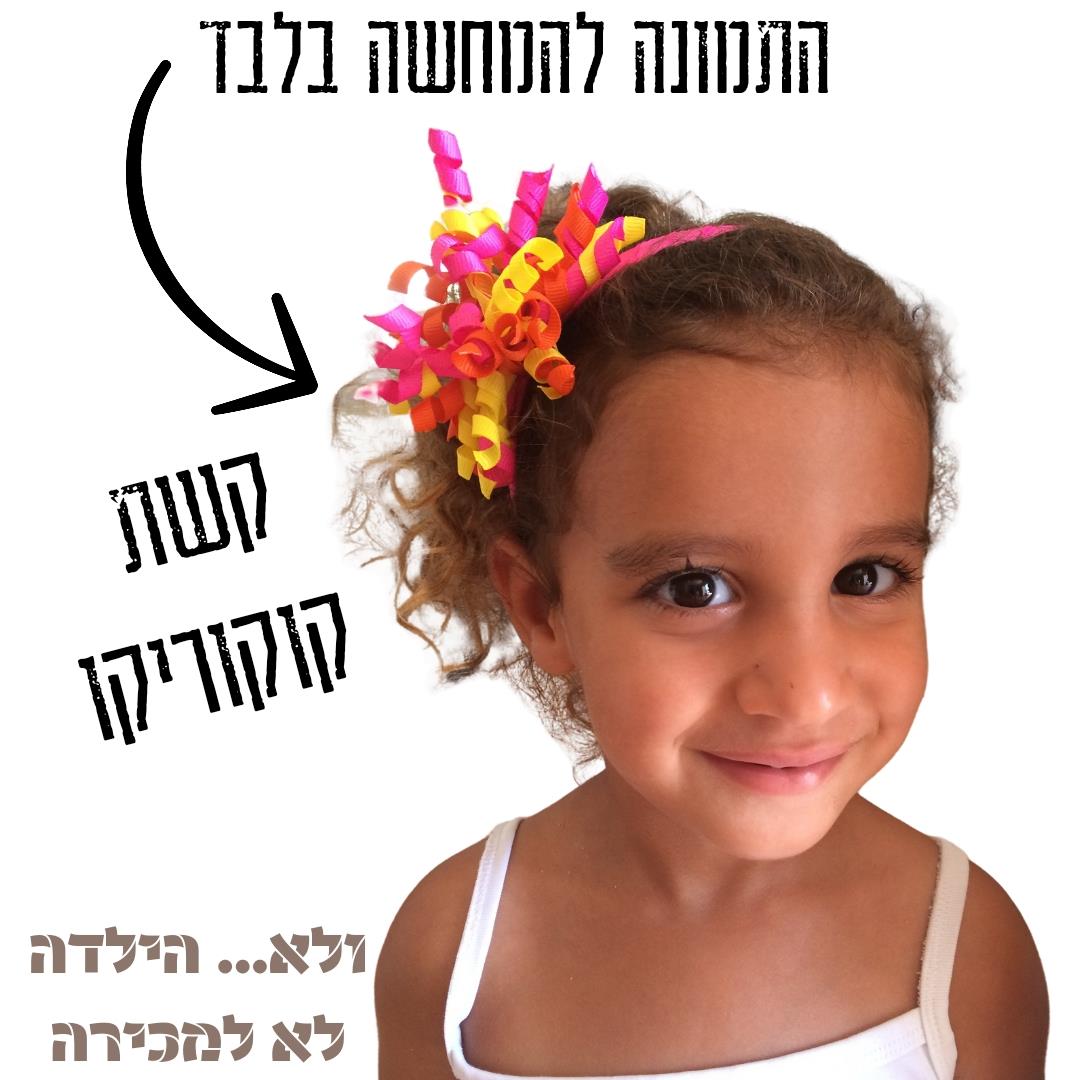 קשת "קוקוריקו" לשיער  דגם B