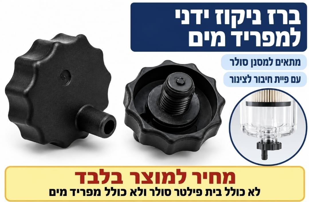 ברז ניקוז ידני פקק הברגה ידני לבית פילטר סולר מפריד מים המחיר לפקק בלבד ללא בית והפילטר קמפינג לייף