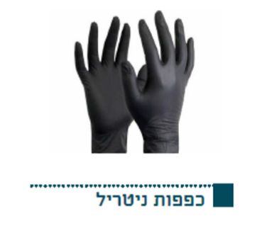 כפפות ניטריל