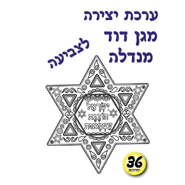 עבודת יצירה מנדלה מגן דוד