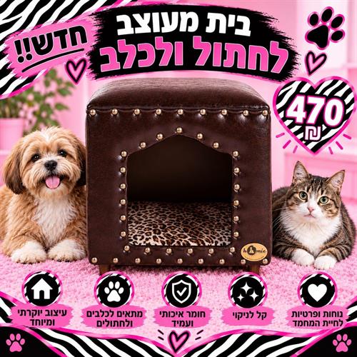 בית מעוצב לחתול ולכלב -חדש!!