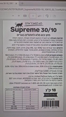 סופרים 30/10 לחתול 18 קג Supreme