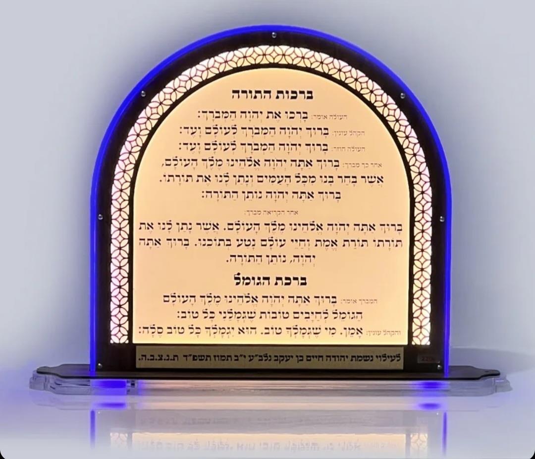 ברכות התורה מואר