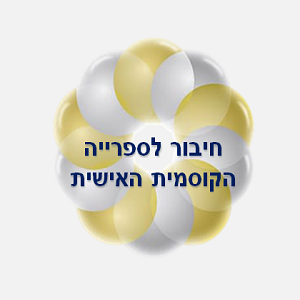 16. חיבור לסיפריה הקוסמית האישית.