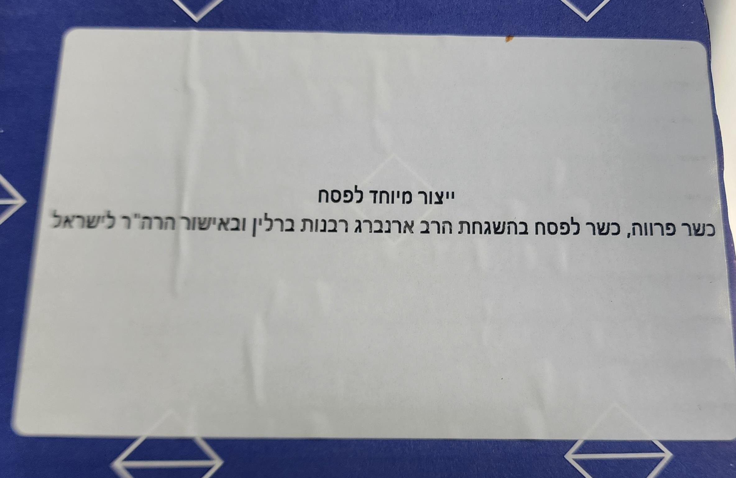 כשר לפסח