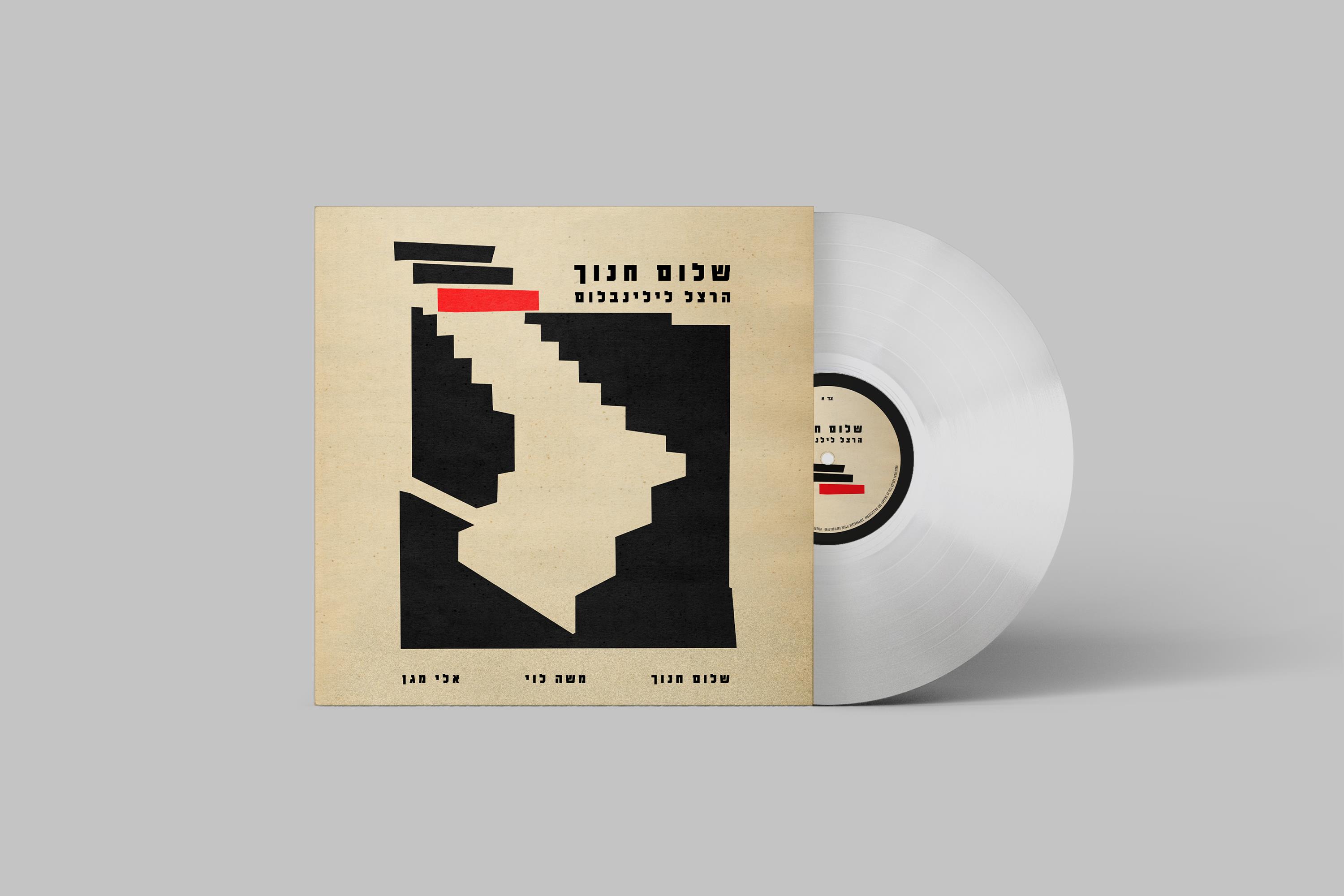 שלום חנוך – הרצל לילנבלום – תקליט שקוף חדש!! שלום חנוך – הרצל לילנבלום – תקליט שקוף חדש!!