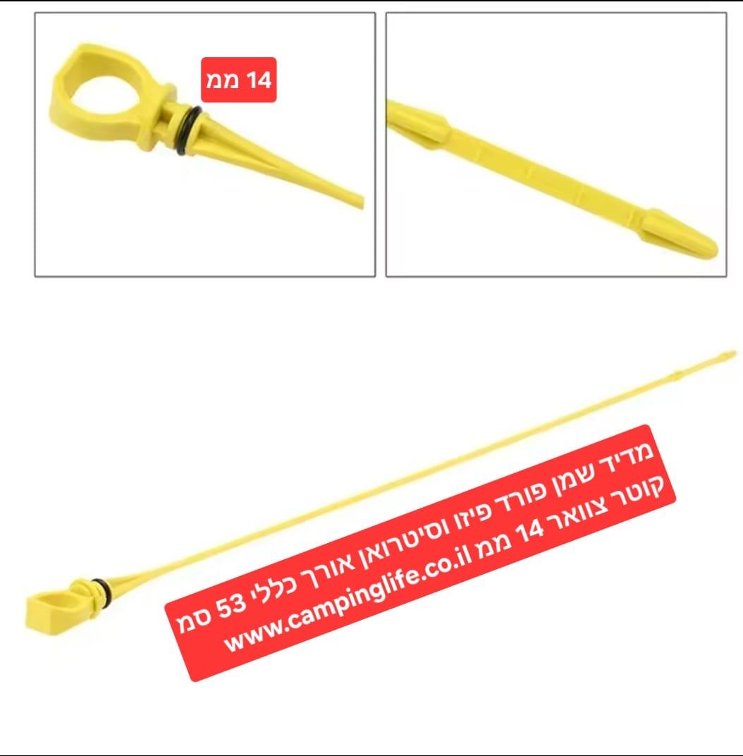 מדיד שמן מנוע פורד פיזו וסיטרואן קמפינג לייף