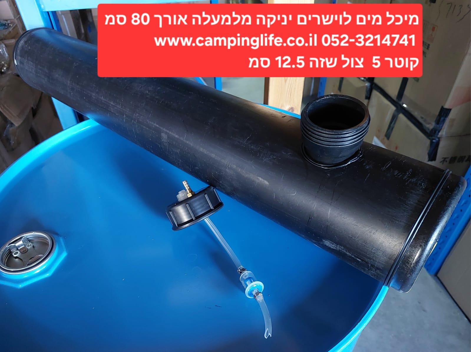 מיכל לווישרים אוניברסלי עם נשם מיכל מים עם יניקה דרך המכסה כולל פילטר פנימי קמפינג לייף מיכל לווישרים אוניברסלי עם נשם מיכל מים עם יניקה דרך המכסה כולל פילטר פנימי קמפינג לייף
