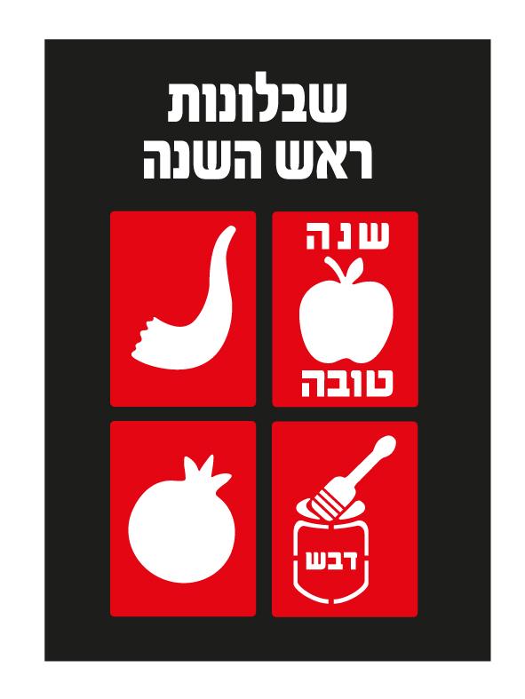 רביעיית שבלונות ראש השנה