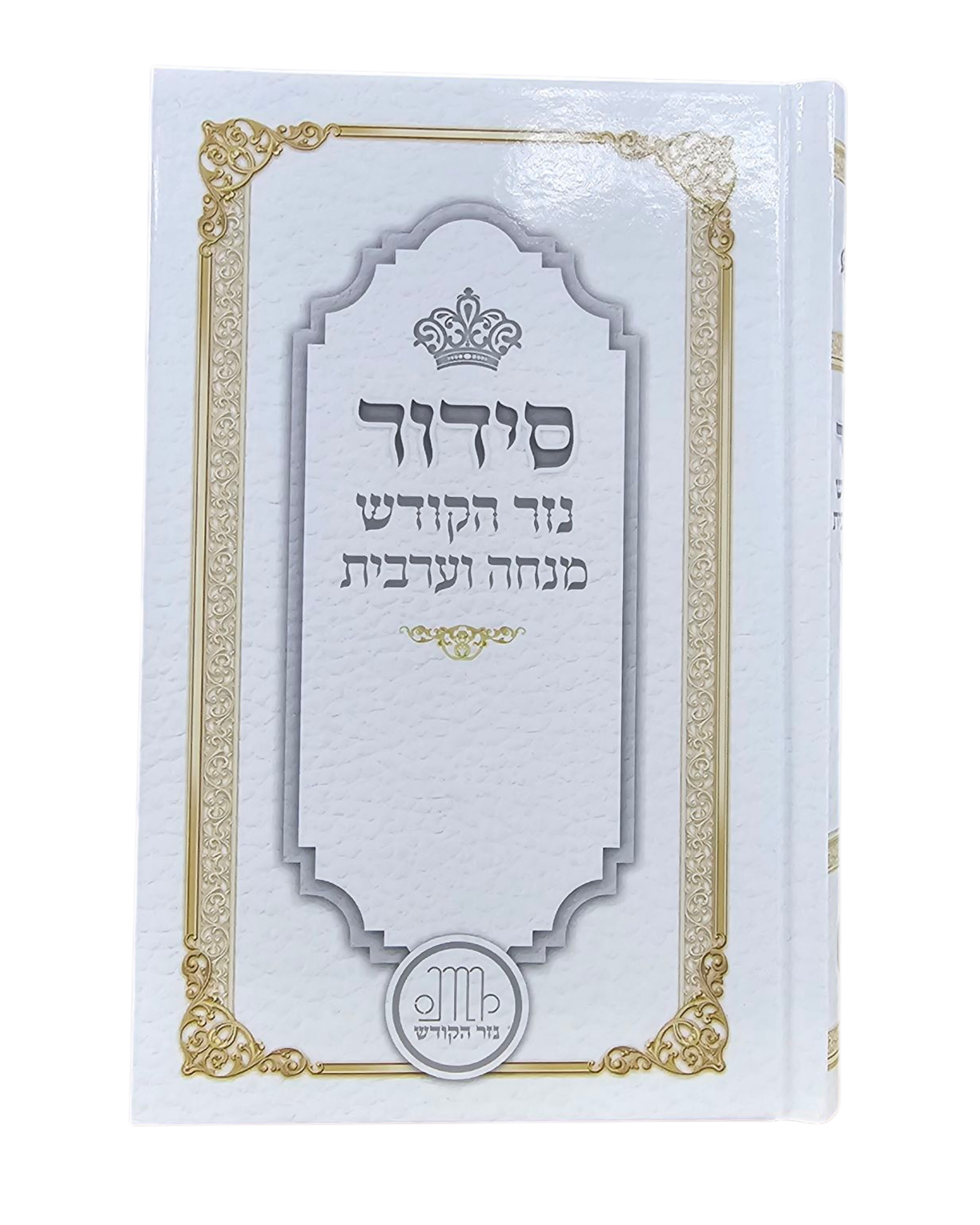 סידור מנחה וערבית - לימנציה