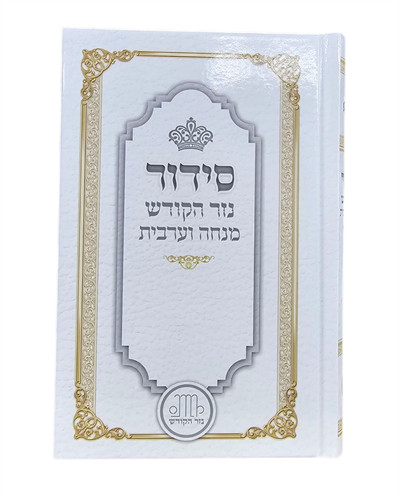 סידור מנחה וערבית - לימנציה