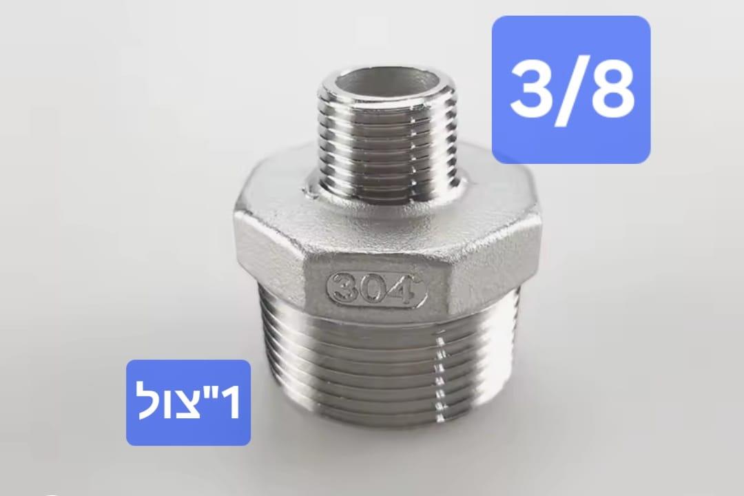 ניפל נירוסטה מעבר מהברגה 1'' צול להברגה 3/8 ולהיפך זכר דו צדדי קמפינג לייף