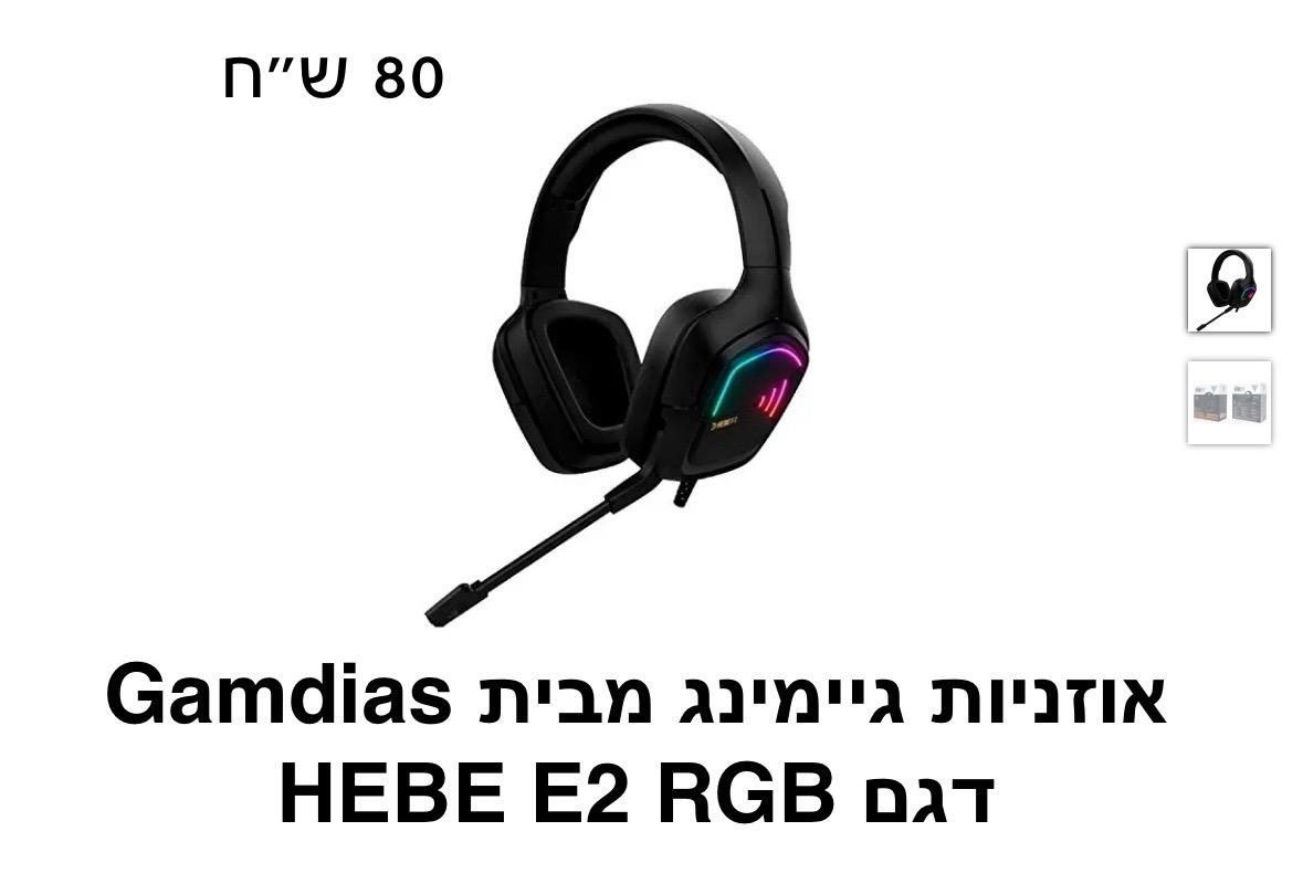 Gamdias - אוזניות גיימינג דגם HEBE E2 RGB