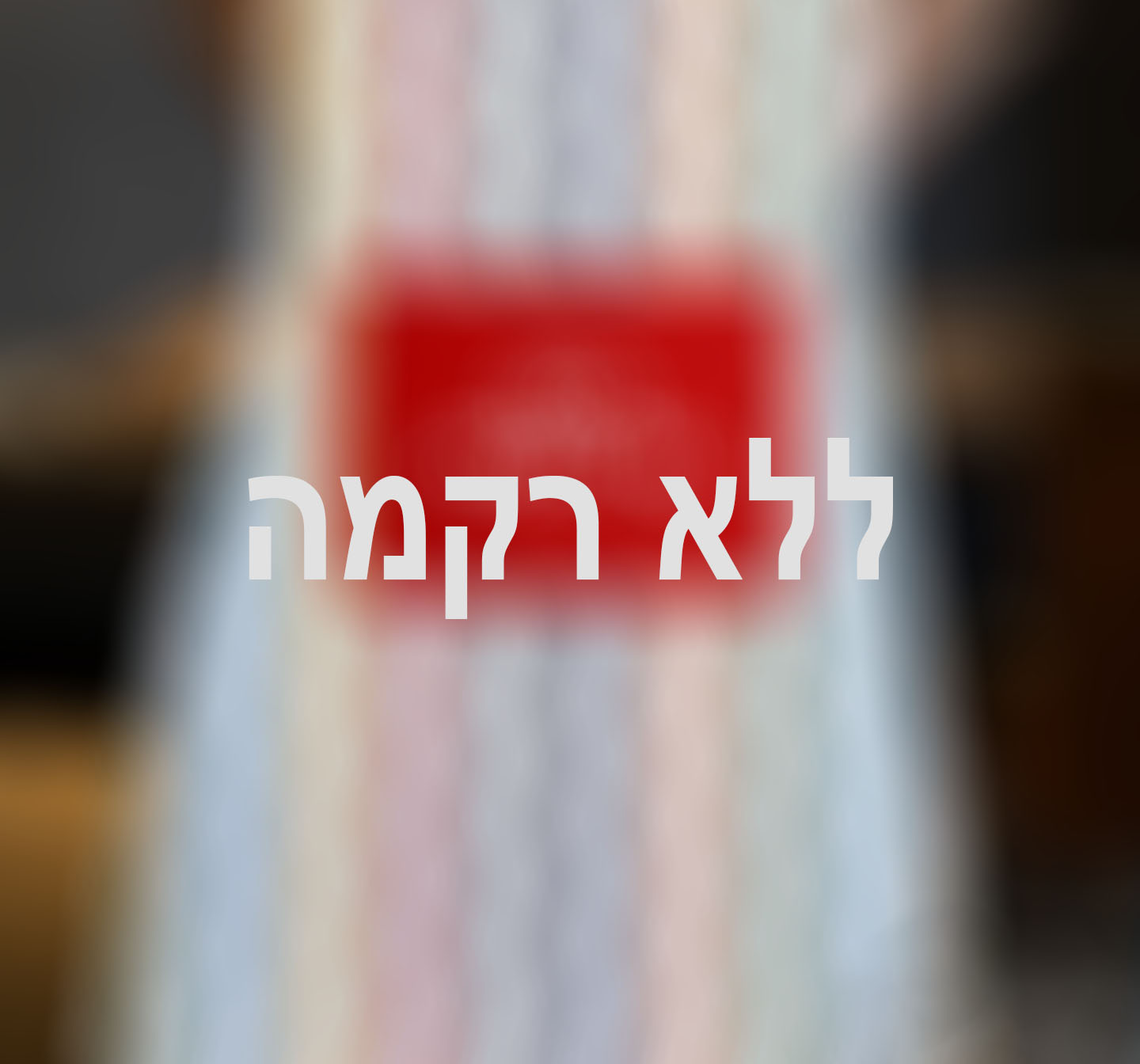 אנחנו לא מעוניינים בתוספת רקמה