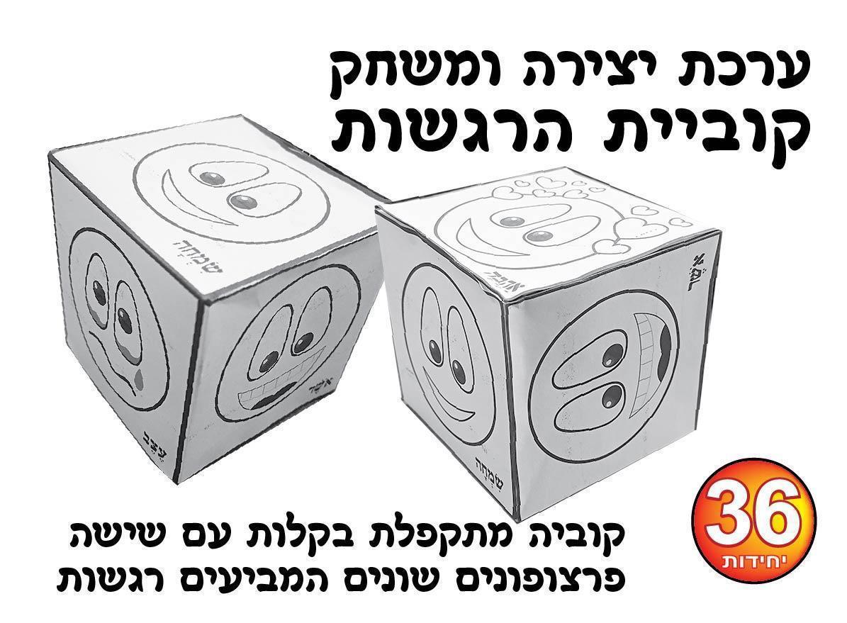 עבודת יצירה קוביית הרגשות