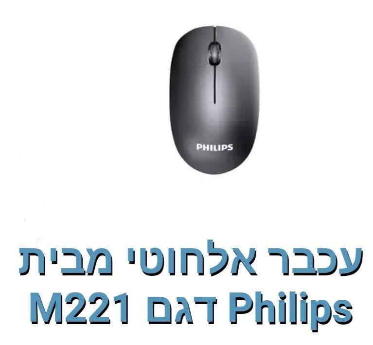 Philips- עכבר אלחוטי דגם M221