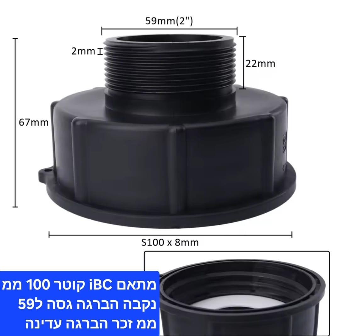 מתאם IBC למיכל קובייה 1000 L הברגה גסה קוטר 100 ממ נקבה נגדי 59 ממ זכר הברגה עדינה קמפינג לייף