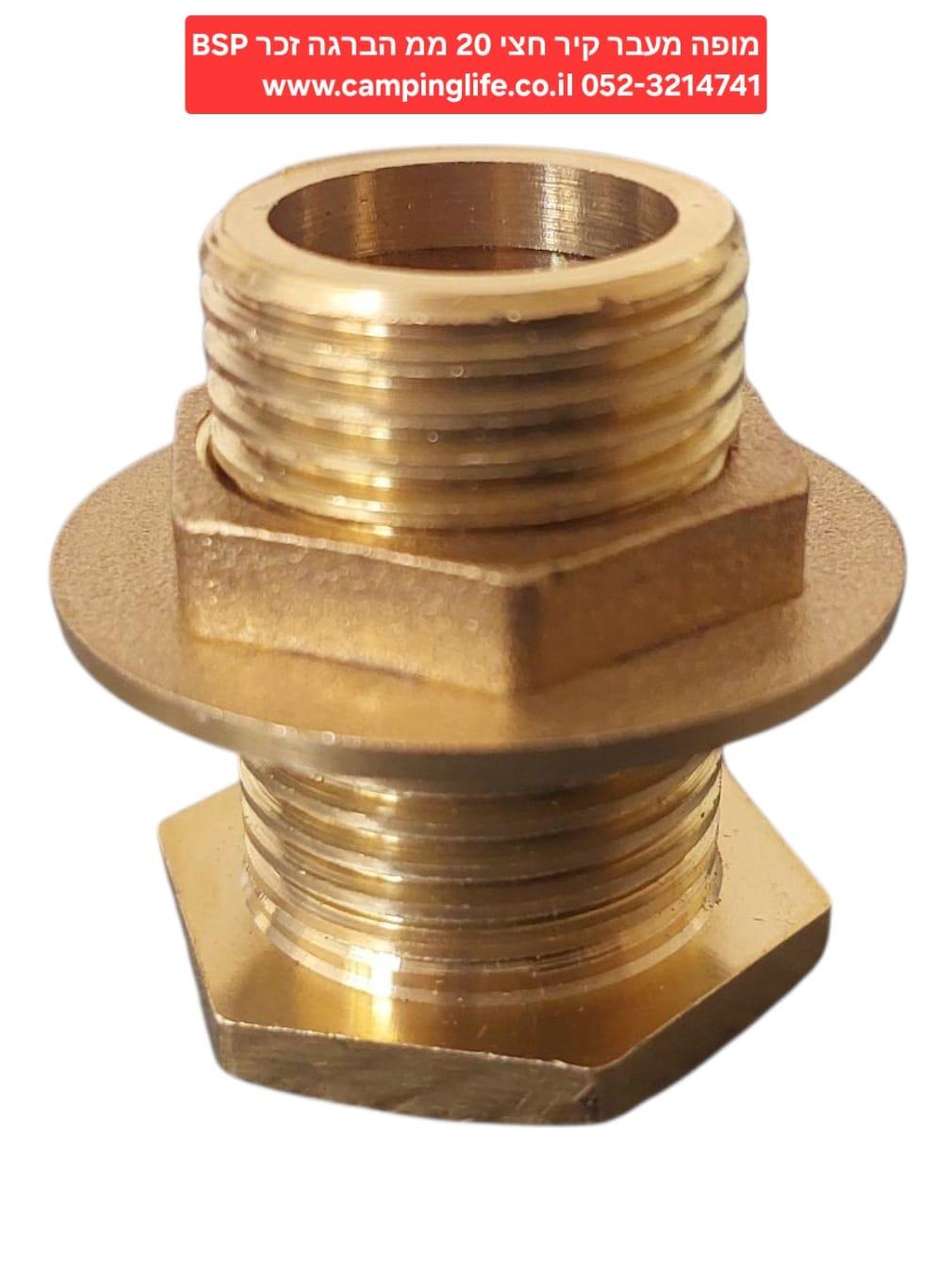 מופה מעבר קיר הברגה חצי 20 מילימטר הברגה חיצונית בלבד נחושת פליז קמפינג לייף