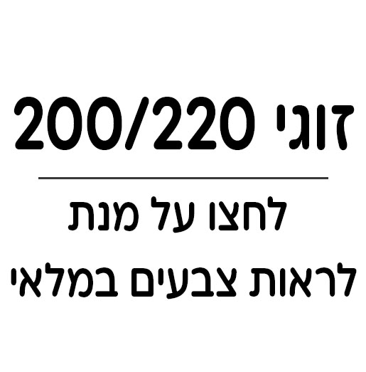 זוגי 200X220