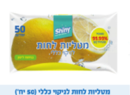 מטליות לחות לניקוי כללי 50 יח'