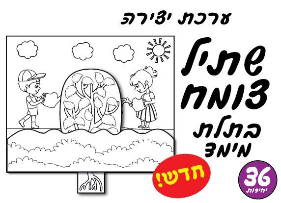 עבודת יצירה שתיל צומח