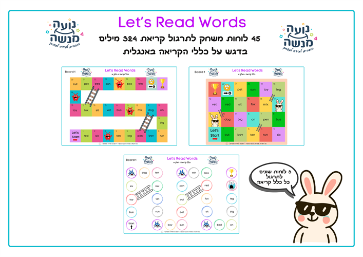 המשחק Let's Read Words - לתרגול 19 כללי הקריאה באנגלית - קובץ צבעוני להדפסה