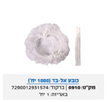 כובע אל-בד 1000 יח'