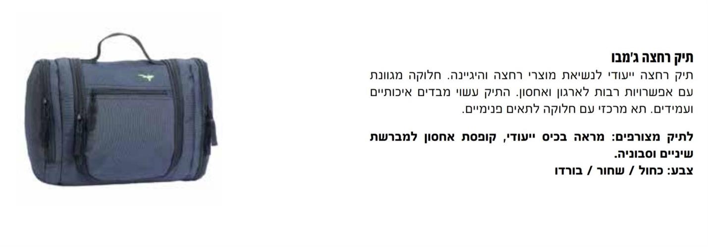 תיק רחצה לחיילים