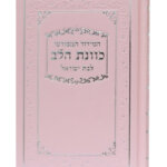 סידור לבת ישראל - כוונת הלב