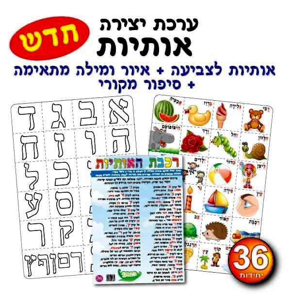 עבודת יצירה אותיות לצביעה + איור ומילה מתאימה + סיפור מקורי