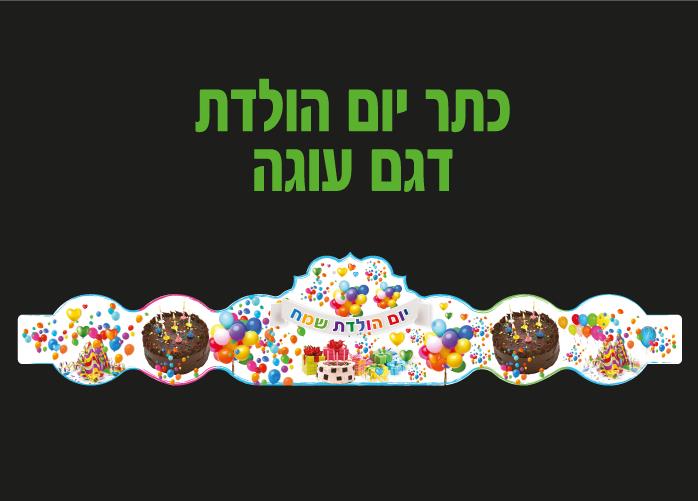 כתר יום הולדת דגם עוגה - 18 יח'