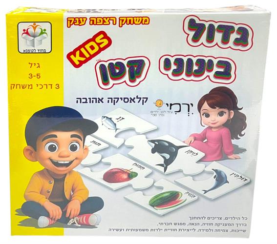 משחק גדול בינוני קטן - ענק