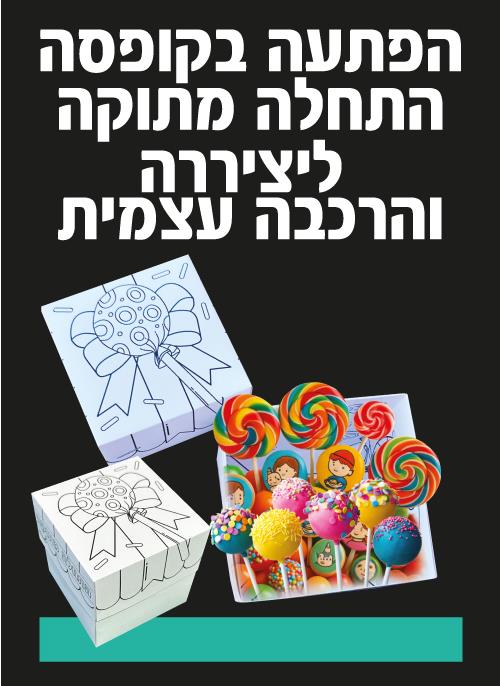 הפתעה בקופסא - מתחילים בחיוך לצביעה