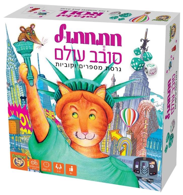 משחק חתחתול סובב עולם