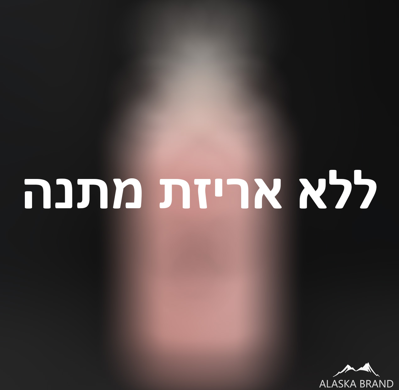אני לא מעוניינ/ת באריזת מתנה