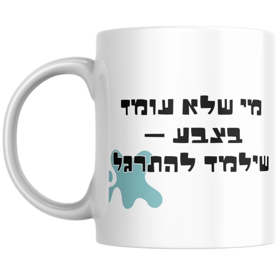 ספל קרמיקה עם דינוזאור צבעוני ומשפט בעברית מי שלא עומד בצבע