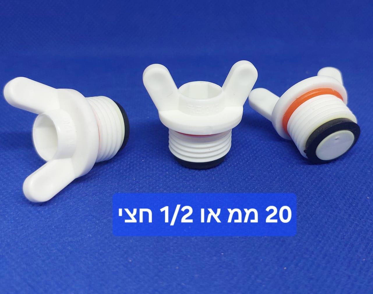 פקק הברגה 32 ממ אטם דו שלבי פרפר פלסטיק הברגה שלוש צול 1'' זכר קמפינג לייף