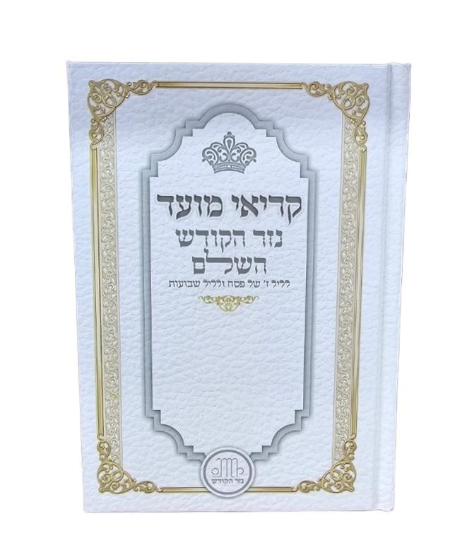 קריאי מועד לשבועות ולימוד ל-ז' של פסח