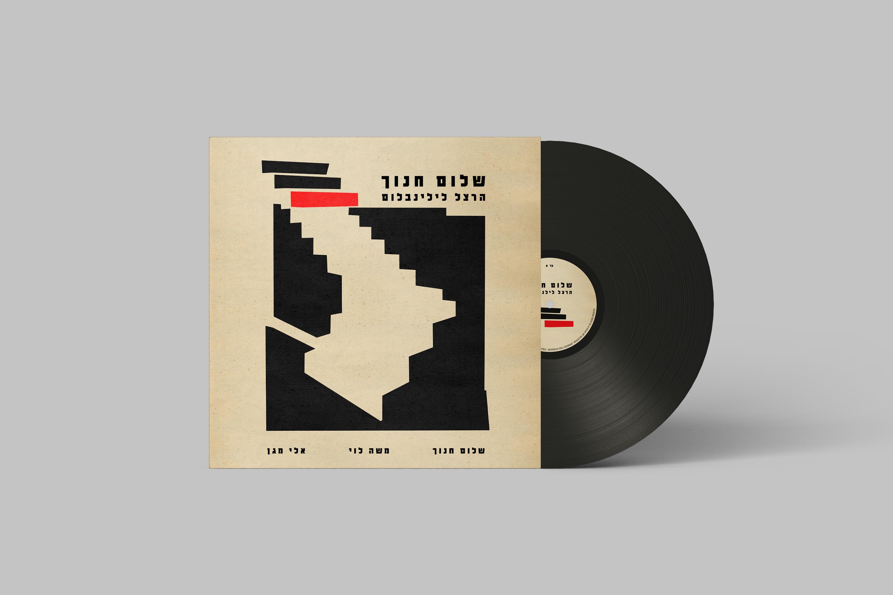 שלום חנוך – הרצל לילנבלום – תקליט שחור חדש!! שלום חנוך – הרצל לילנבלום – תקליט שחור חדש!!